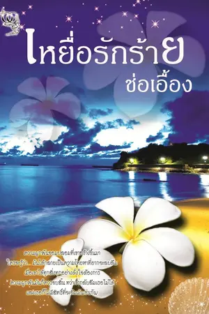 ปกนิยาย เหยื่อรักร้าย โดย ช่อเอื้อง