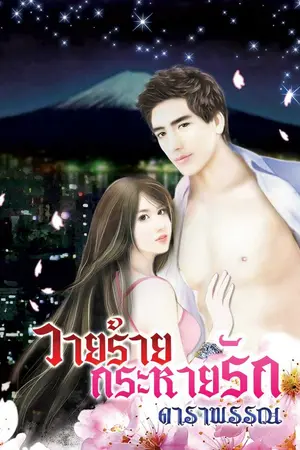 ปกนิยาย วายร้ายกระหายใจ โดย ดาราพรรณ