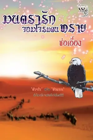 ปกนิยาย มนตรารักจอมโจรแดนทราย โดย... ช่อเอื้อง