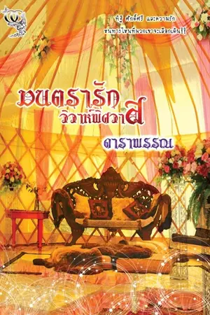 ปกนิยาย มนตรารักวิวาห์พิศวาส โดย... ดาราพรรณ
