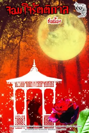 ปกนิยาย จอมใจรัตติกาล โดย ช่อเอื้อง