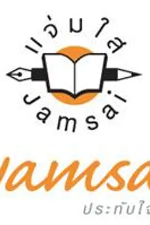 ปกนิยาย นิยายแจ่มใส