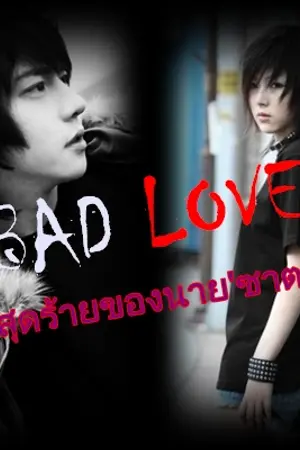 ปกนิยาย ::Bad Love::