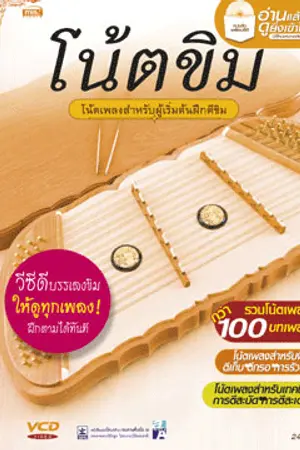 ปกนิยาย โน้ตขิม เพลงแขกบรเทศ ชั้นเดียว