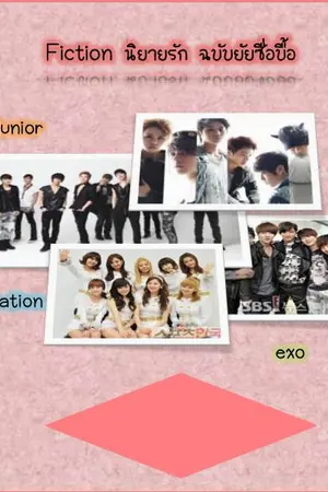 ปกนิยาย Fiction นิยายรักฉบับยัยซื่อบื้อ exo snsd beast sj