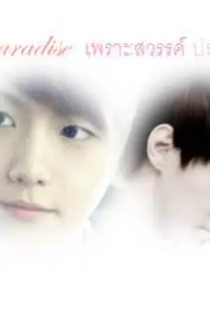 ปกนิยาย Love paradise เพราะสวรรค์ประทานมา exo&snsd&beast