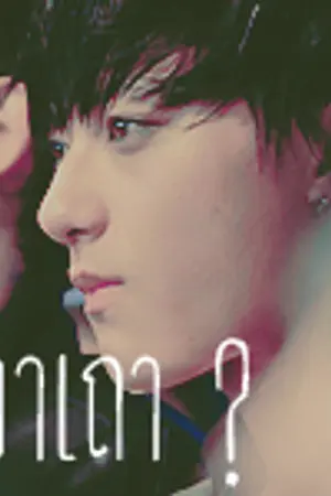 ปกนิยาย ❀ มึน จัง เบย -(EXO FICTION)- KRIS-TAO