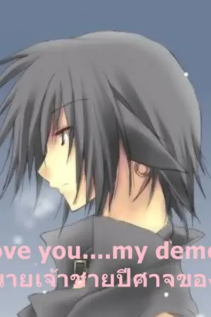 ปกนิยาย Love you....my demon รักนายเจ้าชายปีศาจของฉัน