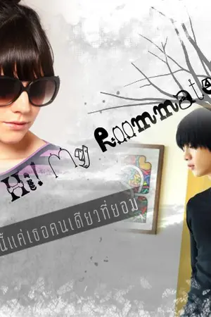 ปกนิยาย Say Hi!  My Roommate  หัวใจนี้แค่เธอคนเดียวที่ยอม