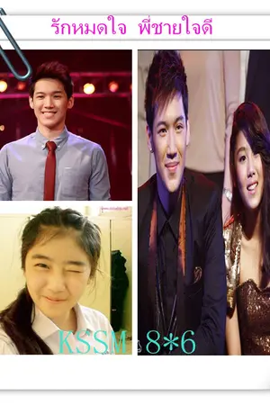 ปกนิยาย ts8 รักหมดใจ พี่ชายใจดี kssm