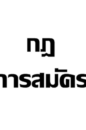 ปกนิยาย THE CLUB SMILE