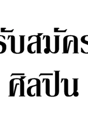 ปกนิยาย รับสมัครศิลปิน