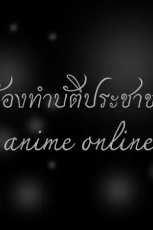 ปกนิยาย ห้องทำบัติประชาชน อนิเมะเวิลออนไลน์