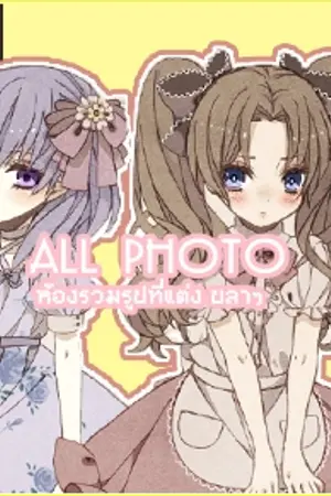 ปกนิยาย ALL PHOTO ห้องรวมรูปที่แต่ง บลาๆ