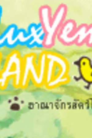 ปกนิยาย Lux Yem Land ' ฮาณาจักรสัตว์โลก