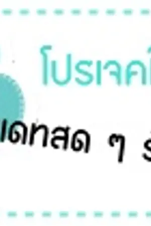 ปกนิยาย Project Board บอร์ดโปรเจค ๐