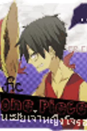 ปกนิยาย [Fic one piece] รักนะยัยเจ้าหญิงโจรสลัด