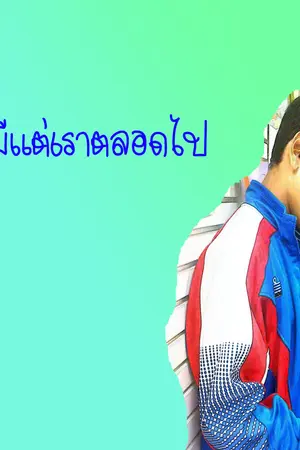 ปกนิยาย รักนี้จะมีแต่เราตลอดไป