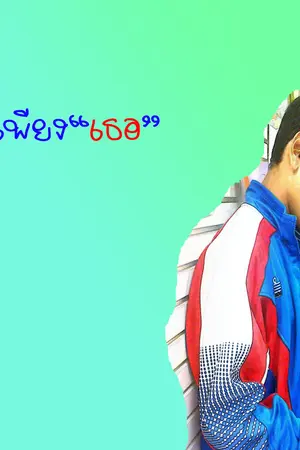 ปกนิยาย รักนี้...มีเพียง"เธอ"