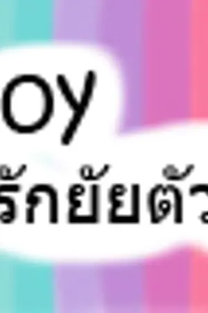 ปกนิยาย Remuer boy รักนี้วุ่นนักเผลอรักยัยตัวแสบ