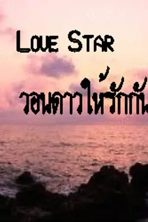 ปกนิยาย love star วอนดาวให้รักกัน