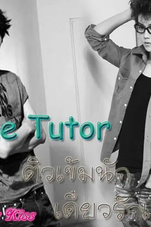 ปกนิยาย [FIC EXO HunHan] The Tutor ติวเข้มนัก เดี๋ยวรักเลย