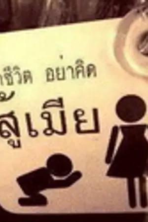 ปกนิยาย สายหยุดสุดโหด