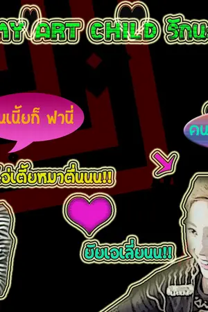 ปกนิยาย Lov my art  child รักนะเด็กศิลป์ taeny