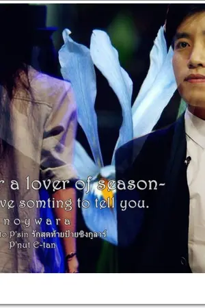 ปกนิยาย [fic singular]Fever  of season: ความรักหลากฤดู
