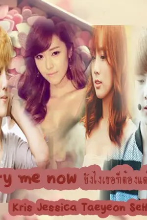 ปกนิยาย [Fic]::Marry Me Now ยังไงเธอก็ต้องแต่งงานกับฉัน:: [EXO-SNSD]