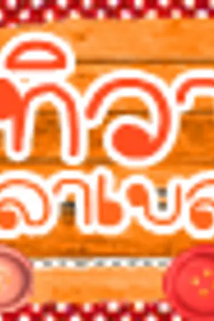 ปกนิยาย ทิวา ลาเบล