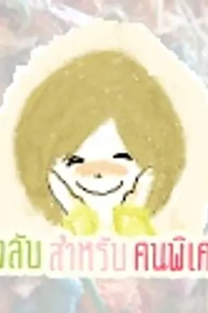 ปกนิยาย ห้องลับสำหรับคนพิเศษ