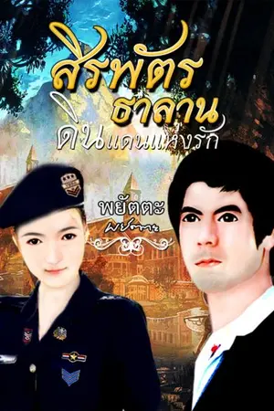 ปกนิยาย สิรพัตร - ธาลาน...ดินแดนแห่งรัก