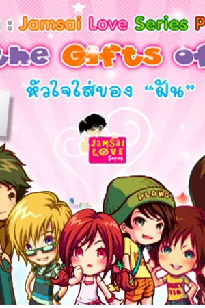 ปกนิยาย นักเขียนแจ่มใส ชุด Jamsai Love Series