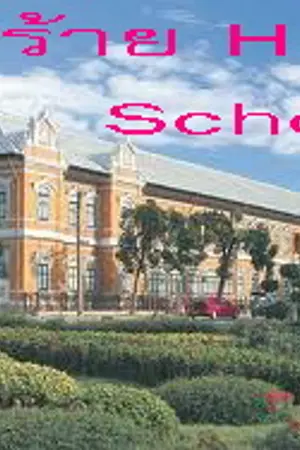 ปกนิยาย [SJ+SNSD]รักร้าย High School