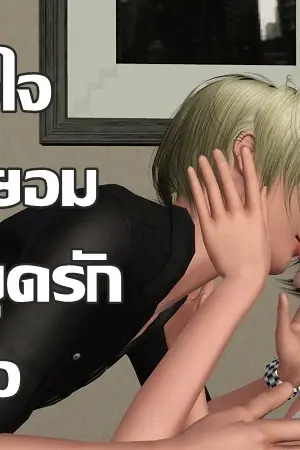 ปกนิยาย หัวใจไม่ยอมหยุดรักเธอ