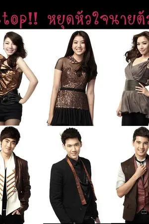 ปกนิยาย TS8 Stop!! หยุดหัวใจนายตัวดี