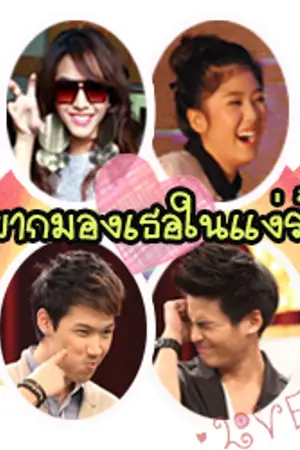 ปกนิยาย [TS8 KSST*HSM] อยากมองเธอในแง่ร้าย...