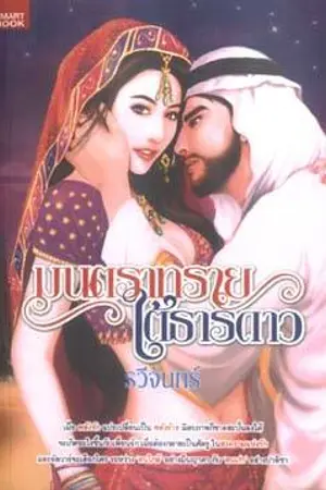 ปกนิยาย นิยายมือสอง สภาพดี ราคาถูก