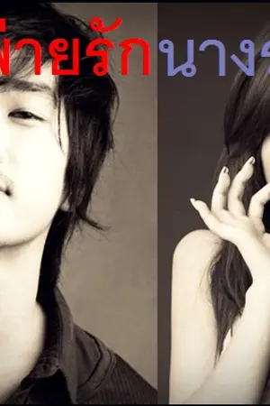 ปกนิยาย พ่ายรักนางรอง ซีรี่ย์มายารัญจวน ลำดับที่ 3