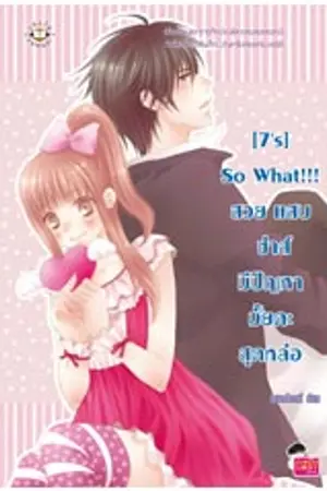 ปกนิยาย [ 7 ' s] รักวุ่นๆของเจ้าหญิงน่ารักกับเจ้าชายทั้ง 5