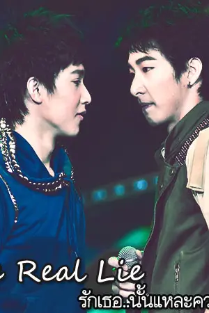 ปกนิยาย [Fic NoRitz 68*] The real lie รักเธอ...นั้นแหละความจริง