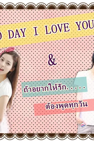 ปกนิยาย TO DAY I LOVE YOU ถ้าอยากให้รัก.....ต้องพูดทุกวัน