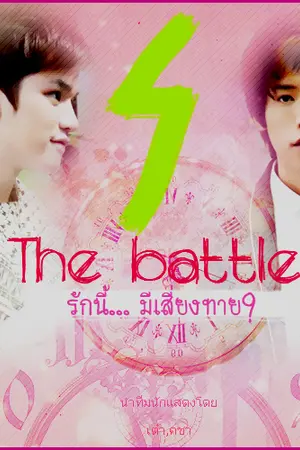 ปกนิยาย The Battle รักนี้.. มีเสี่ยงทาย!?