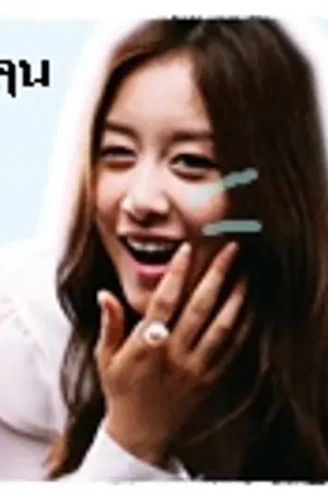 ปกนิยาย [Fic!] jiyeon & junhyung บังเอิญนักที่รักเธอ!