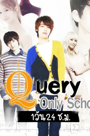 ปกนิยาย [Fic CNBLUE]Query Only School 1 วัน 24 ช.ม.