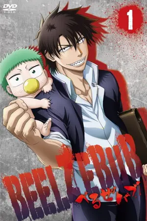 ปกนิยาย Beelzebub เด็กพันธุ์นรกสั่งลุย1-20