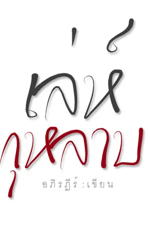 ปกนิยาย