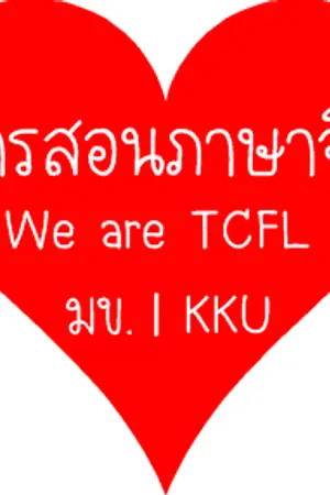 ปกนิยาย ครูภาษาจีน ที่ คณะศึกษาศาสตร์ มหาวิทยาลัยขอนแก่น TCFL KKU