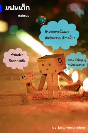 ปกนิยาย [Fic Yaoi] แฟนเด็ก (ไดสุเกะ x ฮามาโอะ)